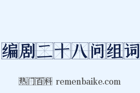 编剧二十八问组词是什么意思的图片